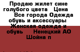 Продаю жилет сине-голубого цвета › Цена ­ 500 - Все города Одежда, обувь и аксессуары » Женская одежда и обувь   . Ненецкий АО,Шойна п.